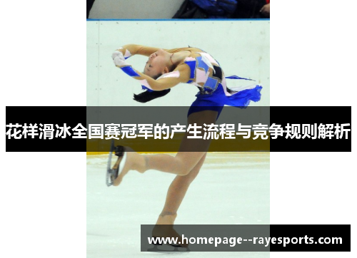 花样滑冰全国赛冠军的产生流程与竞争规则解析