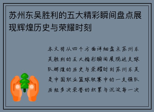 苏州东吴胜利的五大精彩瞬间盘点展现辉煌历史与荣耀时刻