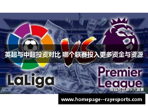 英超与中超投资对比 哪个联赛投入更多资金与资源