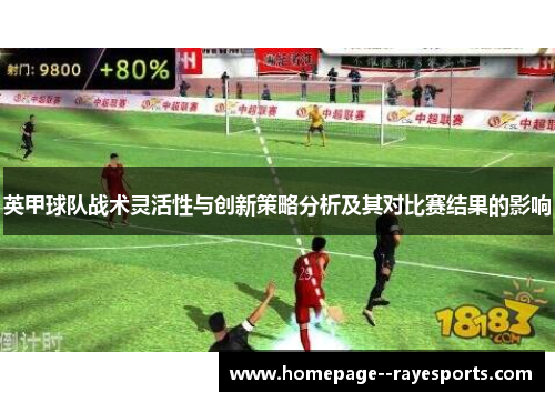 英甲球队战术灵活性与创新策略分析及其对比赛结果的影响 英甲球队战术灵活性与创新策略分析及其对比赛结果的影响