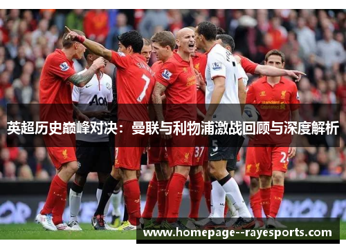 英超历史巅峰对决：曼联与利物浦激战回顾与深度解析