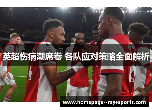 英超伤病潮席卷 各队应对策略全面解析