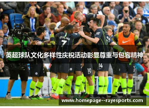 英超球队文化多样性庆祝活动彰显尊重与包容精神