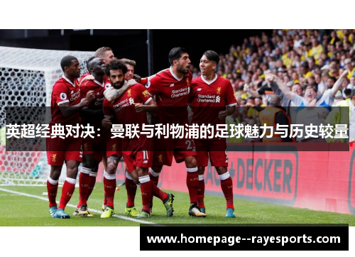 英超经典对决：曼联与利物浦的足球魅力与历史较量