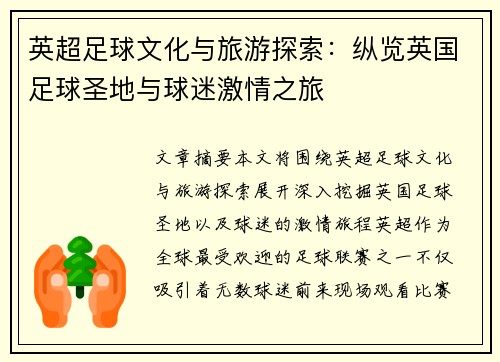 英超足球文化与旅游探索：纵览英国足球圣地与球迷激情之旅