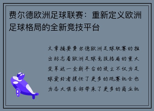 费尔德欧洲足球联赛：重新定义欧洲足球格局的全新竞技平台