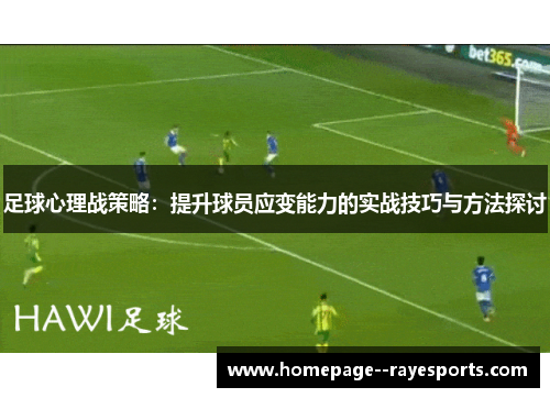 足球心理战策略：提升球员应变能力的实战技巧与方法探讨