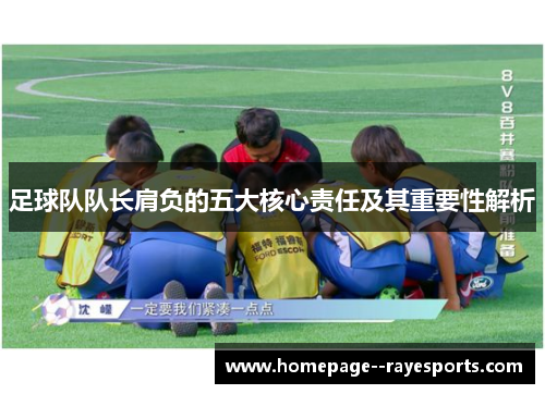 足球队队长肩负的五大核心责任及其重要性解析