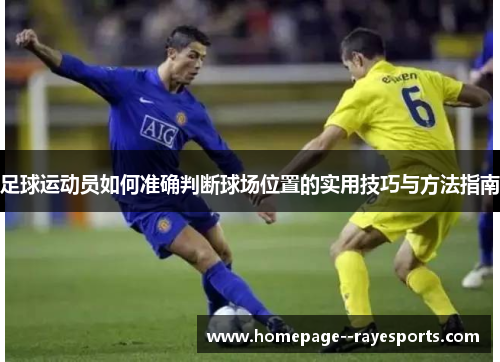 足球运动员如何准确判断球场位置的实用技巧与方法指南