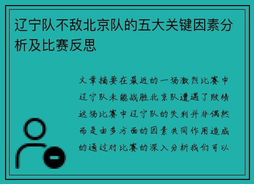 辽宁队不敌北京队的五大关键因素分析及比赛反思