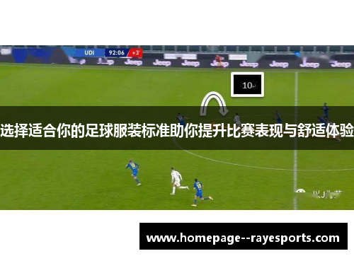 选择适合你的足球服装标准助你提升比赛表现与舒适体验