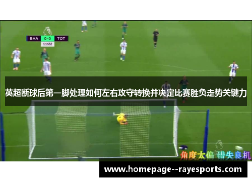 英超断球后第一脚处理如何左右攻守转换并决定比赛胜负走势关键力
