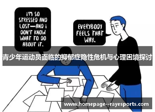 青少年运动员面临的抑郁症隐性危机与心理困境探讨