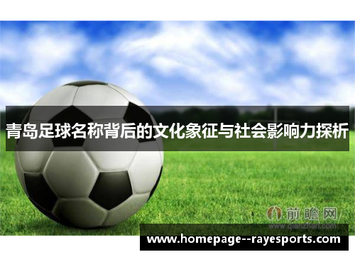 青岛足球名称背后的文化象征与社会影响力探析