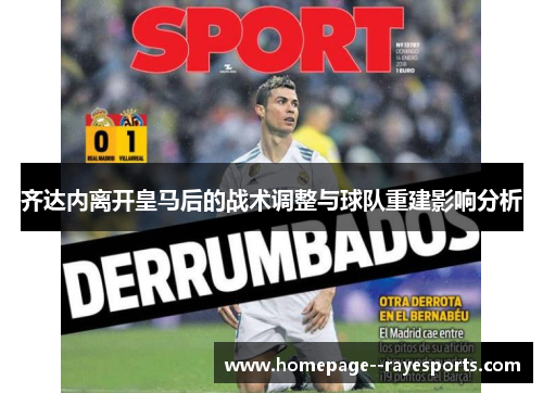 齐达内离开皇马后的战术调整与球队重建影响分析