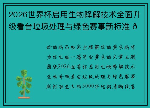 2026世界杯启用生物降解技术全面升级看台垃圾处理与绿色赛事新标准 🌱⚽