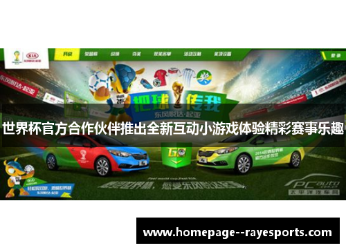世界杯官方合作伙伴推出全新互动小游戏体验精彩赛事乐趣