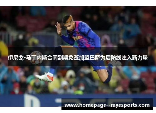 伊尼戈·马丁内斯合同到期免签加盟巴萨为后防线注入新力量