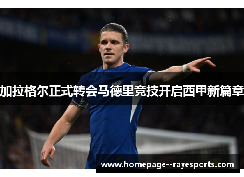 加拉格尔正式转会马德里竞技开启西甲新篇章