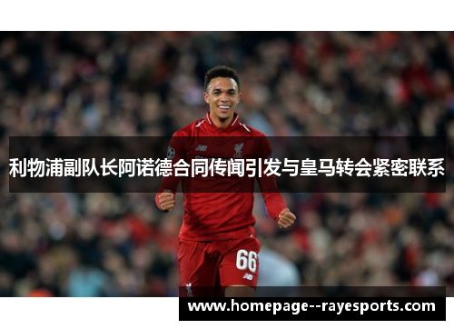 利物浦副队长阿诺德合同传闻引发与皇马转会紧密联系