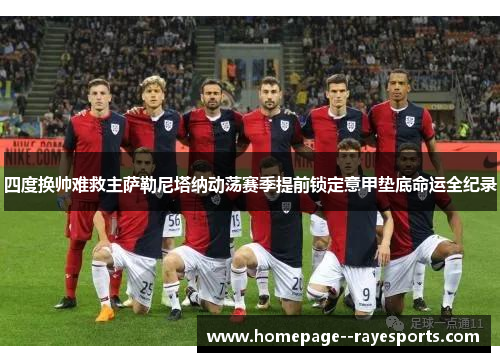 四度换帅难救主萨勒尼塔纳动荡赛季提前锁定意甲垫底命运全纪录