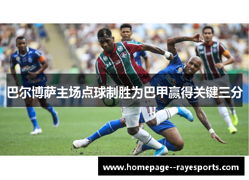巴尔博萨主场点球制胜为巴甲赢得关键三分
