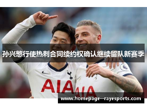 孙兴慜行使热刺合同续约权确认继续留队新赛季