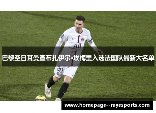 巴黎圣日耳曼宣布扎伊尔·埃梅里入选法国队最新大名单