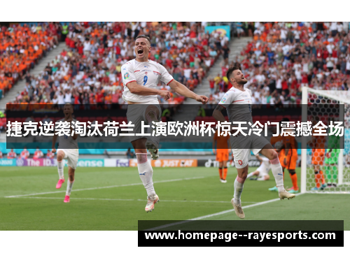 捷克逆袭淘汰荷兰上演欧洲杯惊天冷门震撼全场