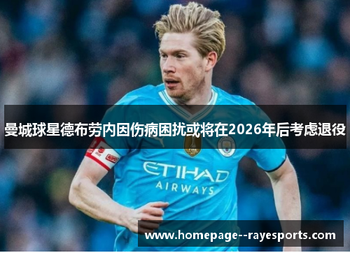 曼城球星德布劳内因伤病困扰或将在2026年后考虑退役