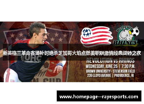 新英格兰革命客场补时绝杀芝加哥火焰点燃美职联激情经典逆转之夜