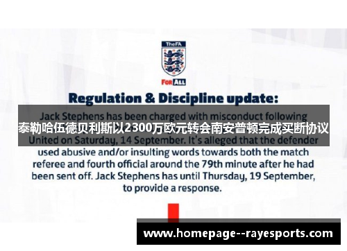 泰勒哈伍德贝利斯以2300万欧元转会南安普顿完成买断协议