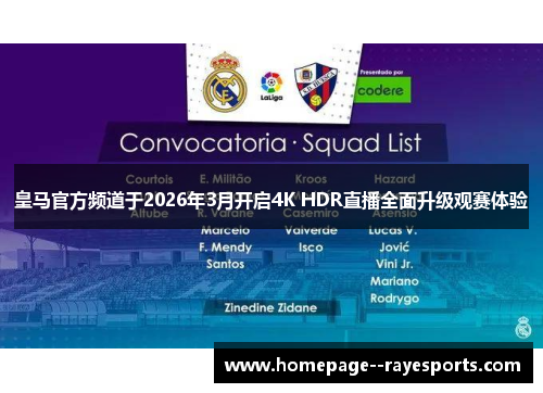皇马官方频道于2026年3月开启4K HDR直播全面升级观赛体验