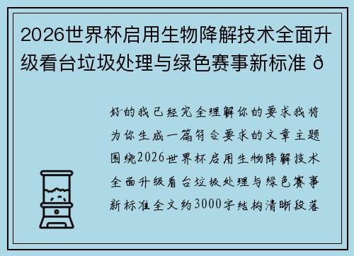 2026世界杯启用生物降解技术全面升级看台垃圾处理与绿色赛事新标准 🌱⚽