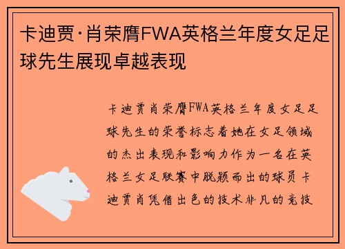 卡迪贾·肖荣膺FWA英格兰年度女足足球先生展现卓越表现