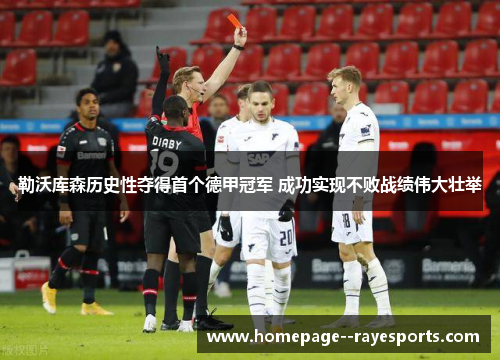 勒沃库森历史性夺得首个德甲冠军 成功实现不败战绩伟大壮举