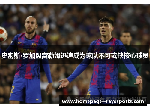 史密斯·罗加盟富勒姆迅速成为球队不可或缺核心球员