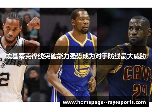 埃基蒂克锋线突破能力强势成为对手防线最大威胁