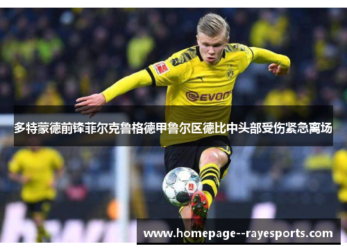 多特蒙德前锋菲尔克鲁格德甲鲁尔区德比中头部受伤紧急离场