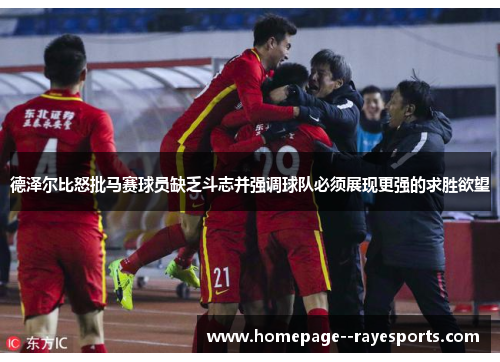 德泽尔比怒批马赛球员缺乏斗志并强调球队必须展现更强的求胜欲望