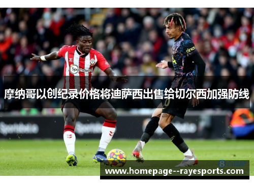 摩纳哥以创纪录价格将迪萨西出售给切尔西加强防线