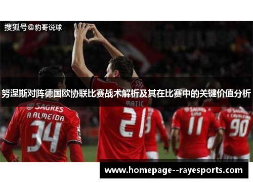 努涅斯对阵德国欧协联比赛战术解析及其在比赛中的关键价值分析