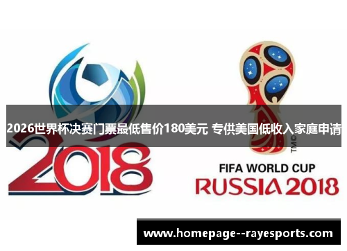 2026世界杯决赛门票最低售价180美元 专供美国低收入家庭申请