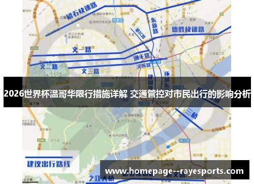 2026世界杯温哥华限行措施详解 交通管控对市民出行的影响分析