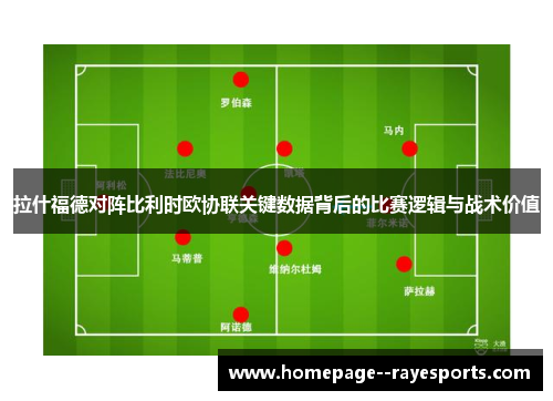 拉什福德对阵比利时欧协联关键数据背后的比赛逻辑与战术价值 拉什福德对阵比利时欧协联关键数据背后的比赛逻辑与战术价值