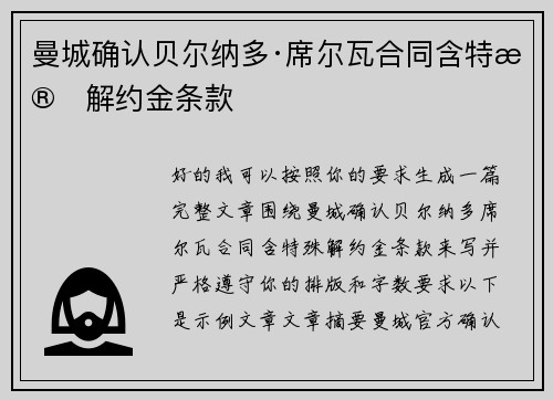 曼城确认贝尔纳多·席尔瓦合同含特殊解约金条款