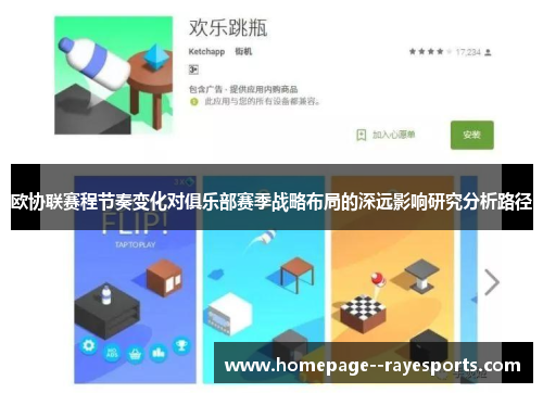欧协联赛程节奏变化对俱乐部赛季战略布局的深远影响研究分析路径