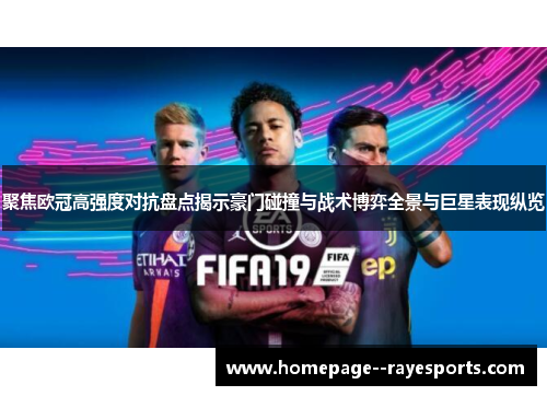 聚焦欧冠高强度对抗盘点揭示豪门碰撞与战术博弈全景与巨星表现纵览 聚焦欧冠高强度对抗盘点揭示豪门碰撞与战术博弈全景与巨星表现纵览