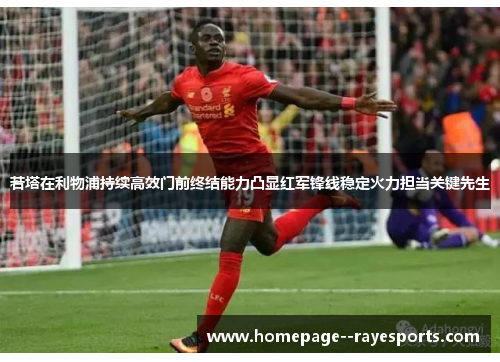 若塔在利物浦持续高效门前终结能力凸显红军锋线稳定火力担当关键先生