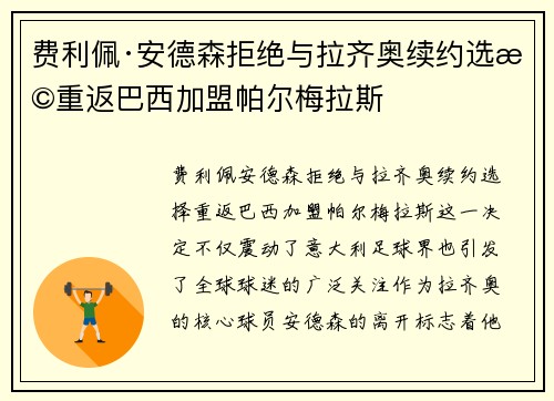 费利佩·安德森拒绝与拉齐奥续约选择重返巴西加盟帕尔梅拉斯
